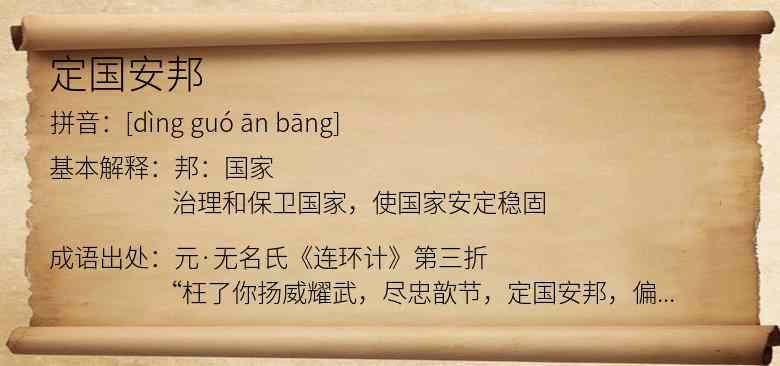 定国安邦