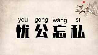 忧公忘私