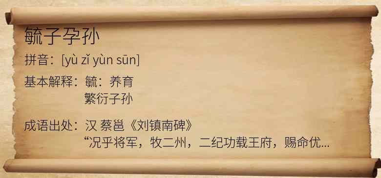 毓子孕孙