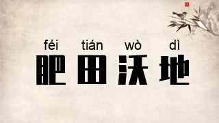 肥田沃地