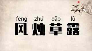 风烛草露