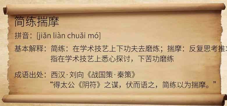 简练揣摩