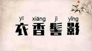 衣香髻影