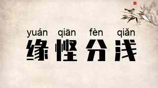 缘悭分浅