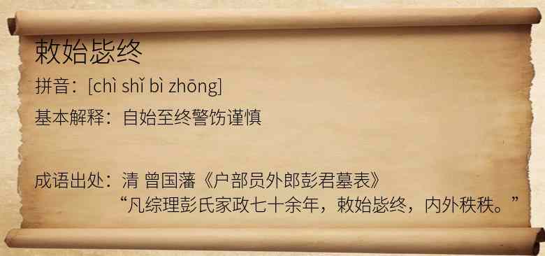 敕始毖终