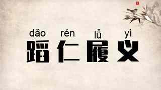 蹈仁履义