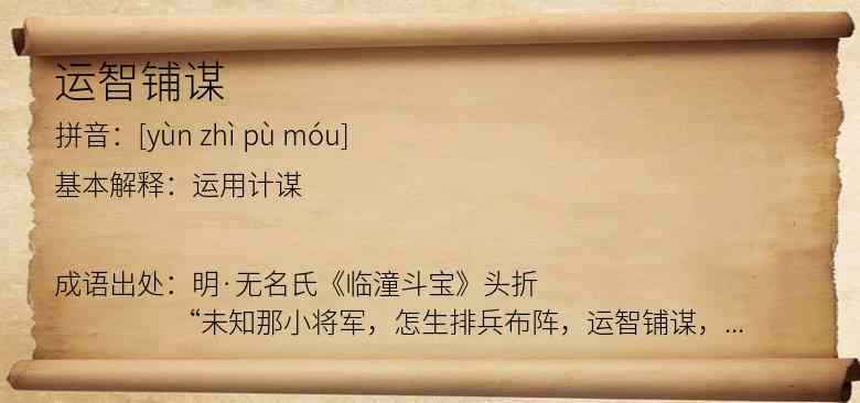 运智铺谋