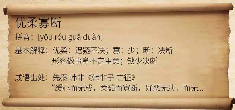 优柔寡断