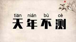 天年不测