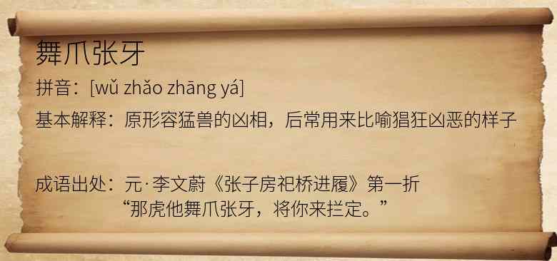 舞爪张牙