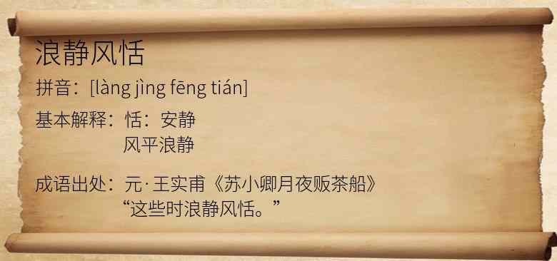 浪静风恬