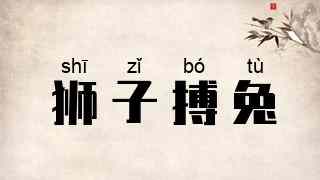 狮子搏兔
