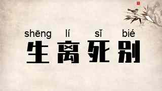 生离死别