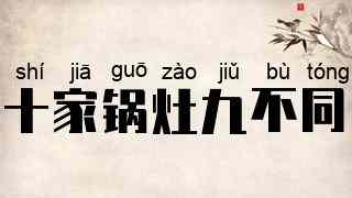 十家锅灶九不同
