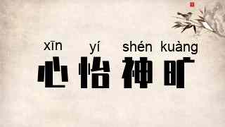 心怡神旷