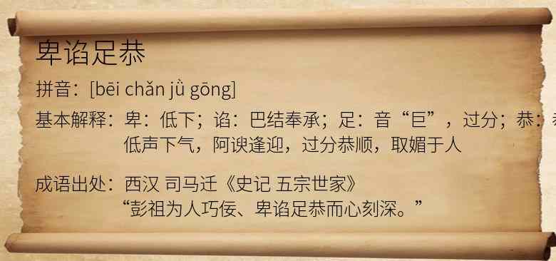 卑谄足恭