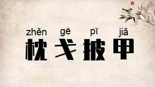 枕戈披甲