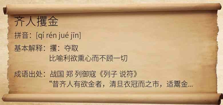 齐人攫金