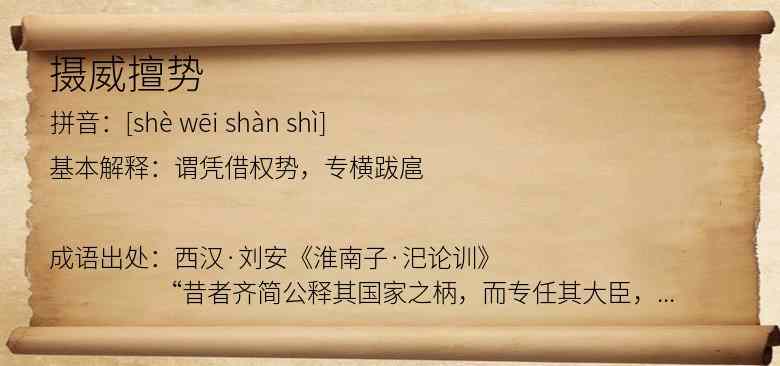 摄威擅势