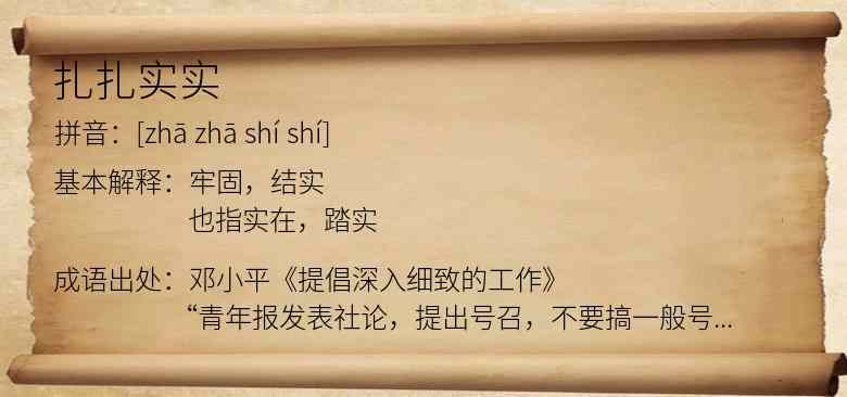 扎扎实实