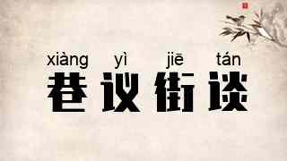 巷议街谈