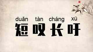 短叹长吁
