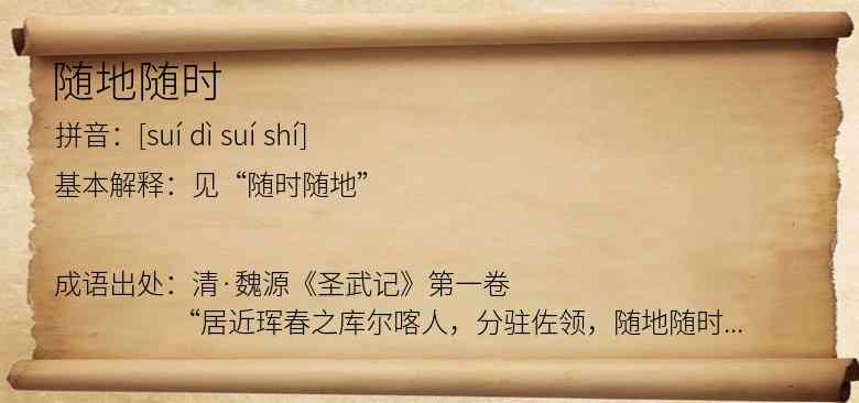随地随时
