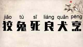 狡兔死，良犬烹