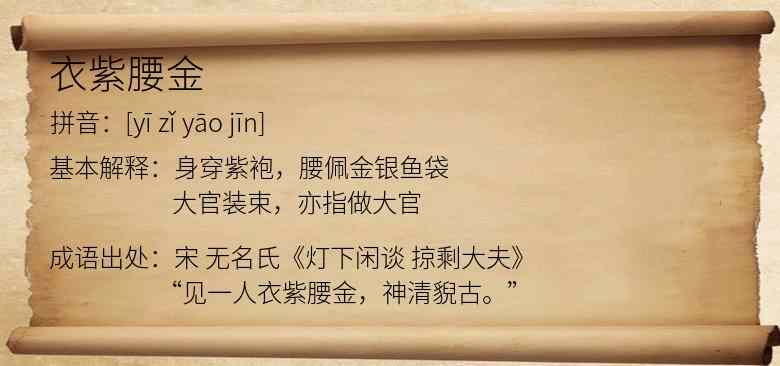 衣紫腰金
