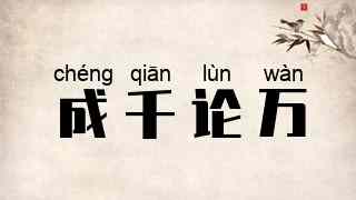 成千论万