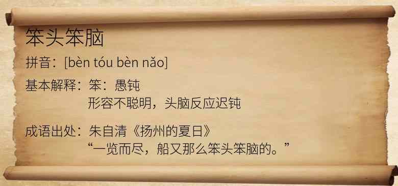 笨头笨脑