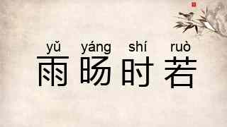 雨旸时若