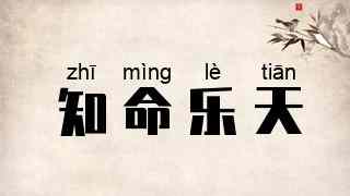 知命乐天