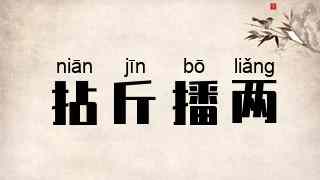 拈斤播两