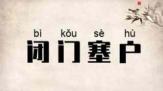 闭门塞户