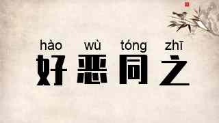 好恶同之
