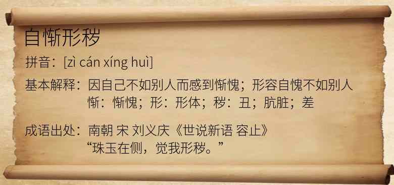 自惭形秽
