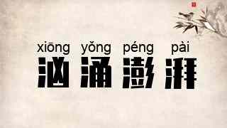 汹涌澎湃