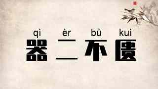 器二不匮