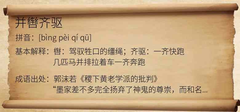 并辔齐驱
