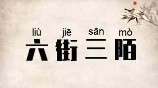 六街三陌