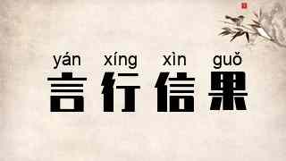 言行信果