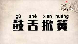 鼓舌掀簧