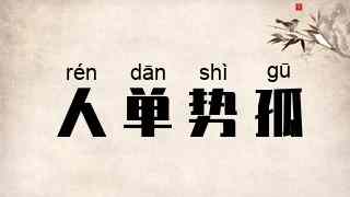 人单势孤