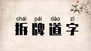 拆牌道字