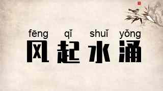 风起水涌