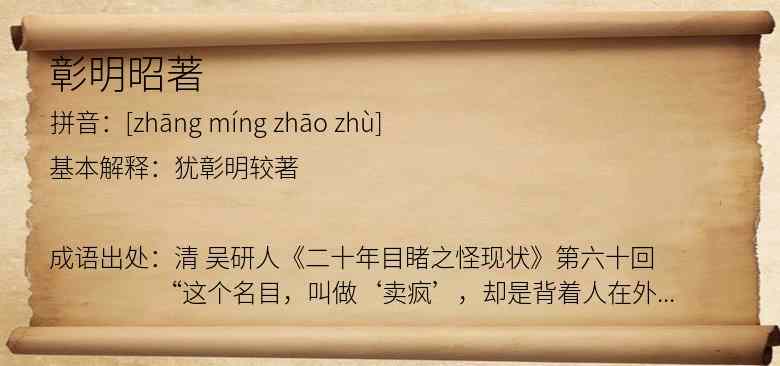 彰明昭著