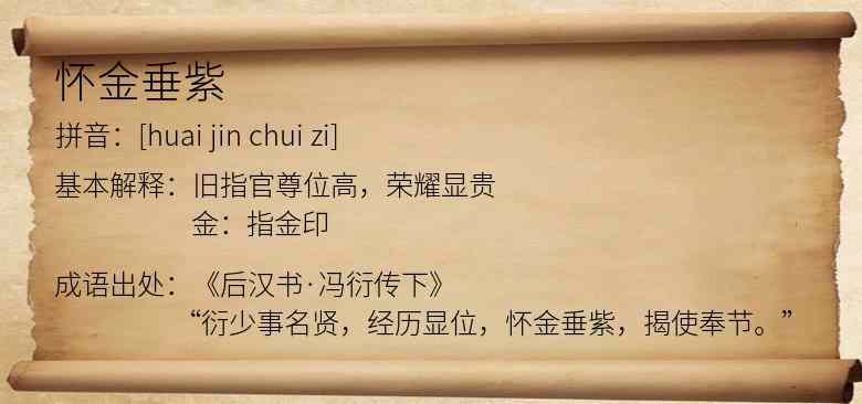 怀金垂紫
