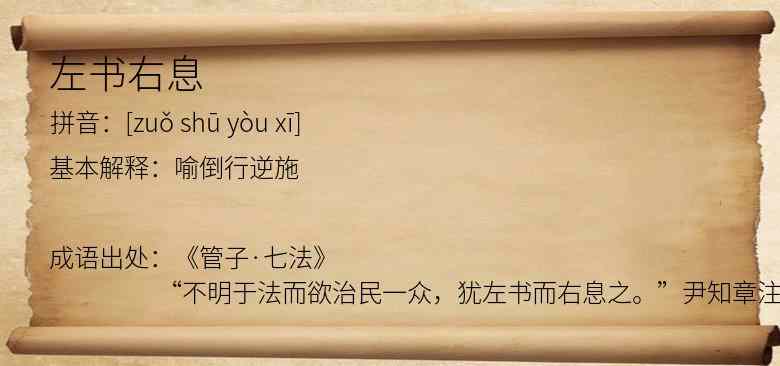 左书右息