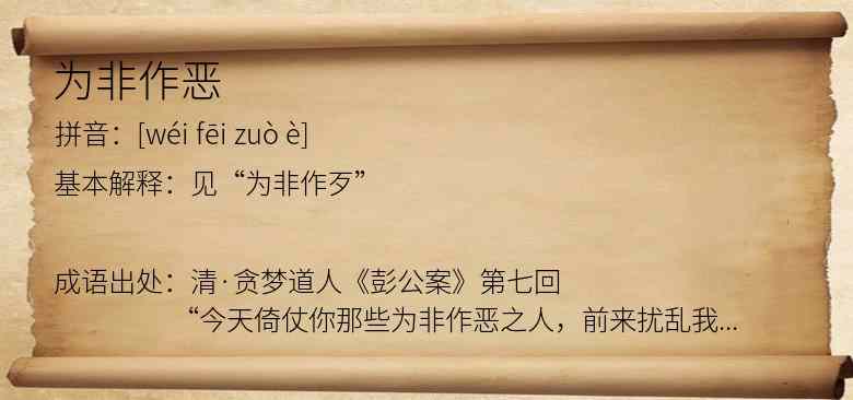 为非作恶